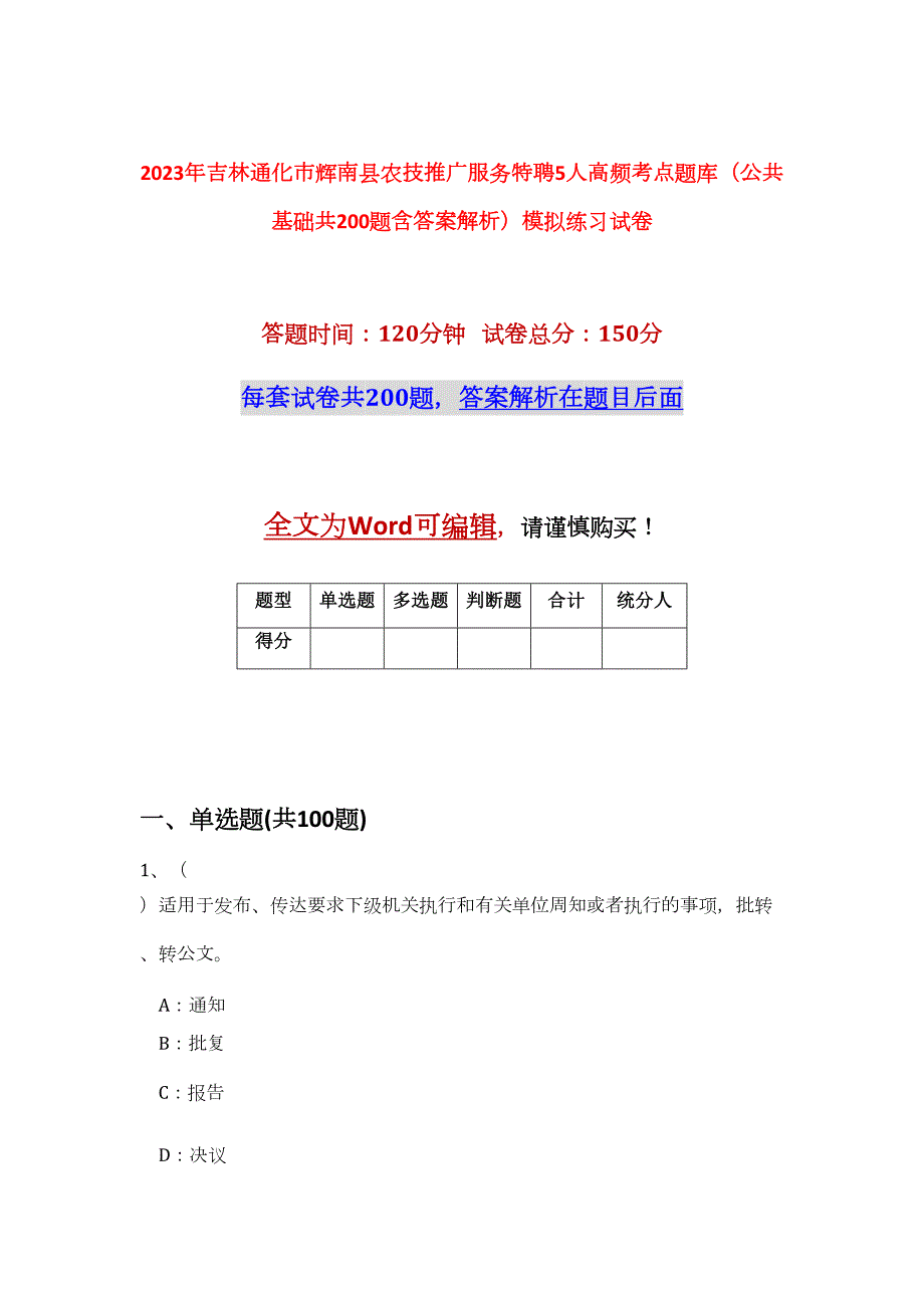 2023年吉林通化市辉南县农技推广服务特聘5人高频考点题库（公共基础共200题含答案解析）模拟练习试卷_第1页