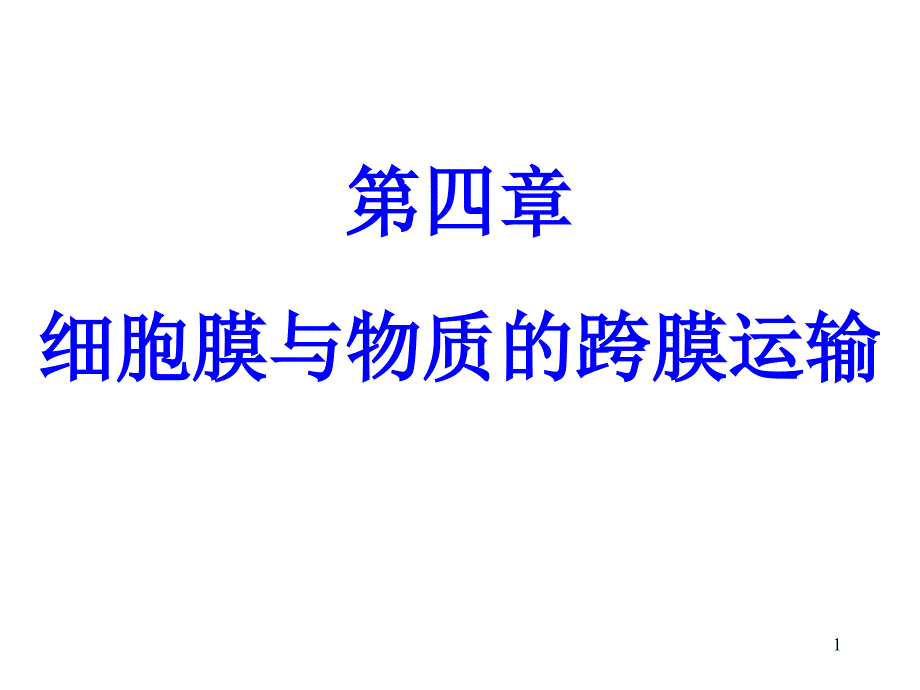 二细胞膜与物质的跨膜运输课件_第1页