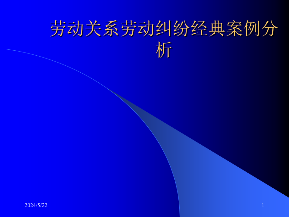 劳动关系劳动纠纷经典案例分析课件_第1页