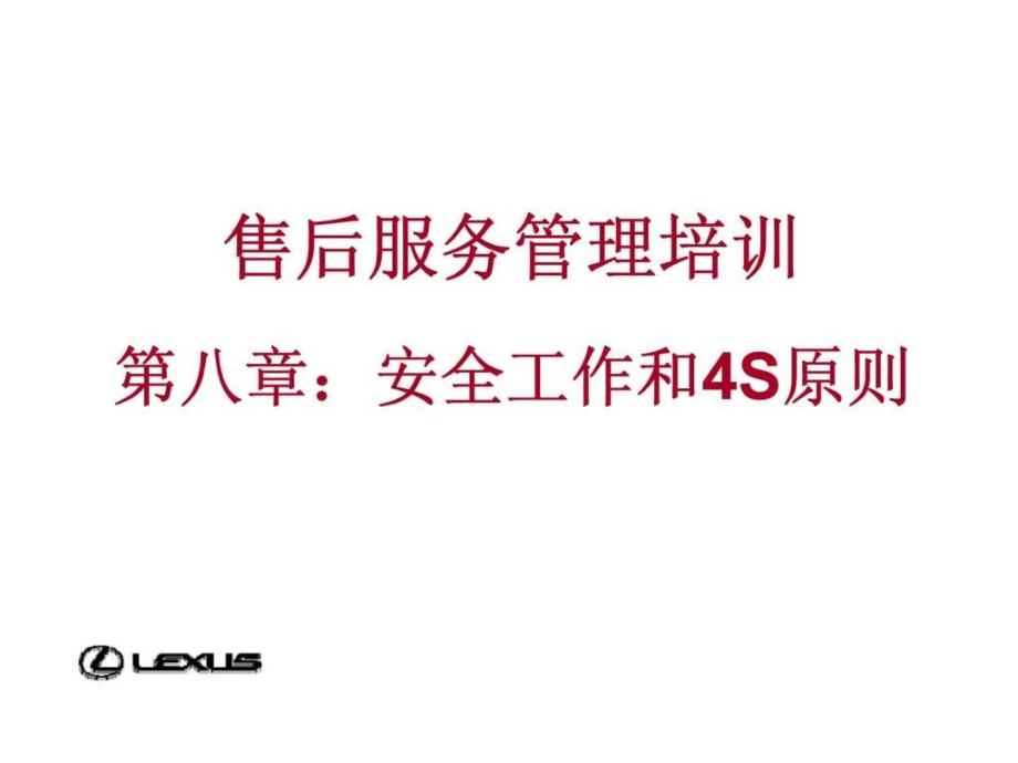 丰田汽车LEXUS-售后服务管理培训-第八章：安全工作和4S原则-课件_第1页