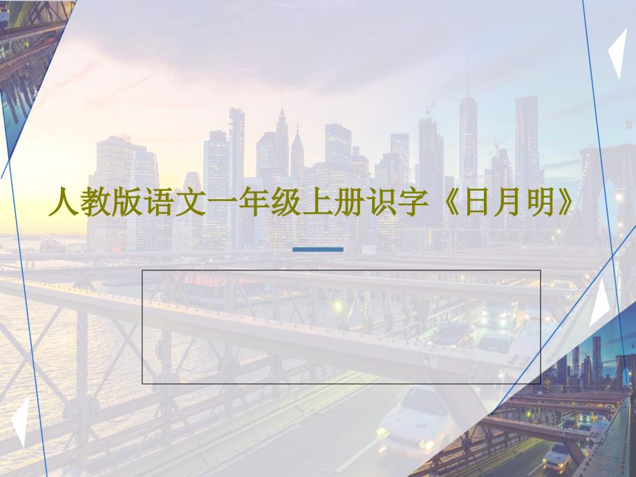 人教版语文一年级上册识字《日月明》教学课件_第1页