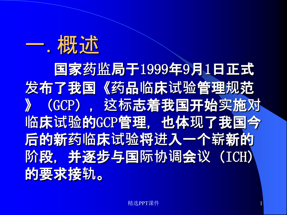 临床试验的质量控制与保证课件_第1页