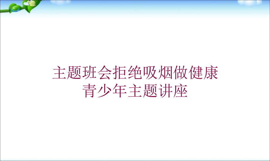 主题班会拒绝吸烟做健康青少年主题讲座培训课件_第1页