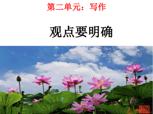 人教部編本初三語文上冊(cè)第二單元寫作《觀點(diǎn)要明確》課件