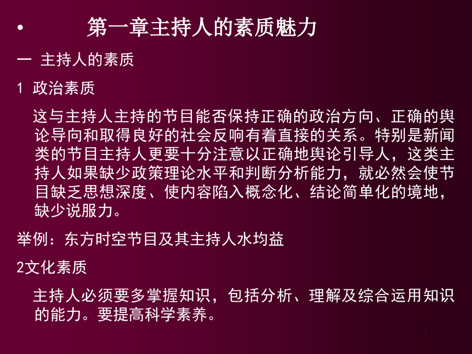 主持人的素质魅力课件_第1页