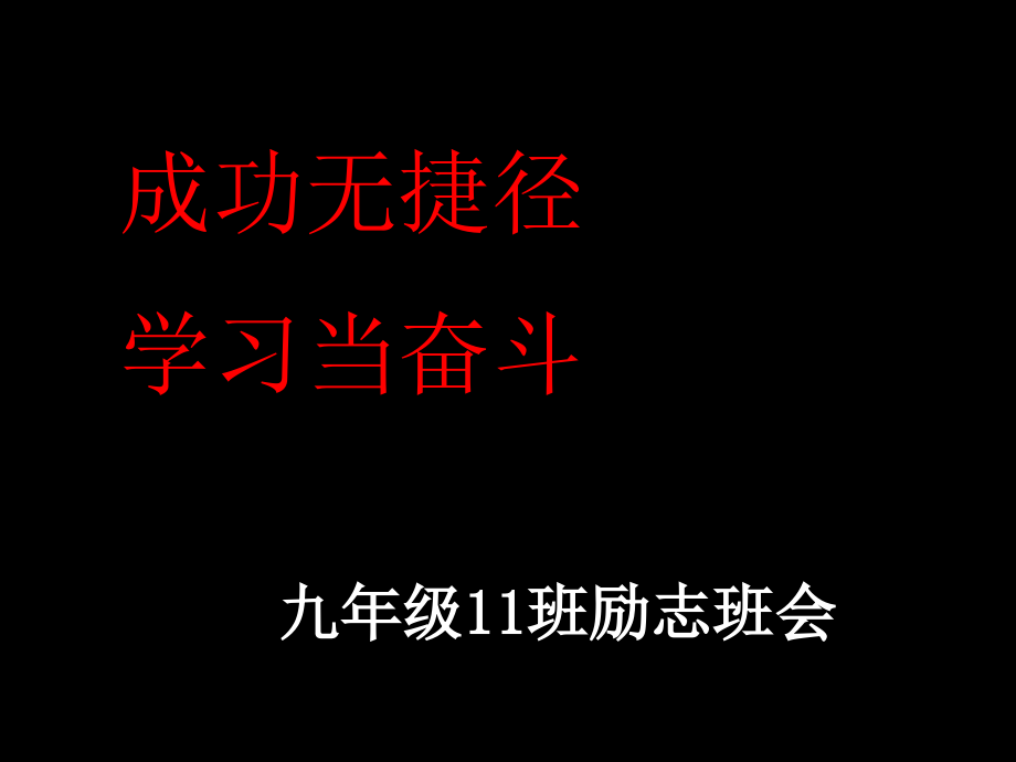 2019届初三励志主题班会ppt课件_第1页