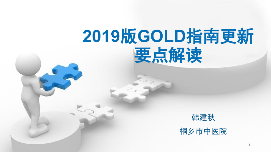 2019版gold指南更新要点解读ppt课件_第1页