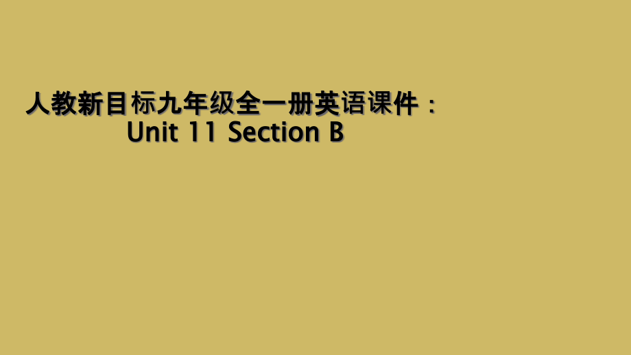 人教新目标九年级全一册英语课件：Unit-11-Section-B_第1页