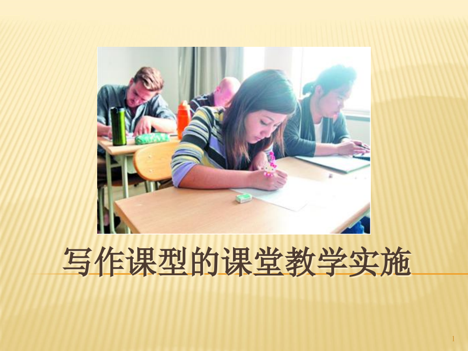 对外汉语教学法ppt课件写作课型的课堂教学实施_第1页