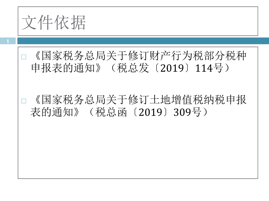 土地增值税新申报表纳税人培训课件_第1页