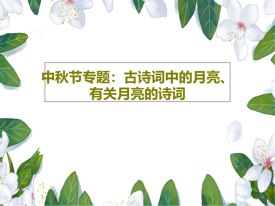 中秋节专题古诗词中的月亮有关月亮的诗词PPT文档课件_第1页