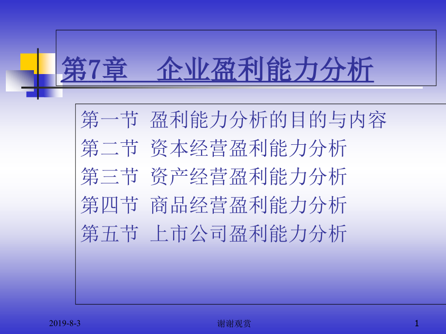 企业赢利能力分析课件_第1页