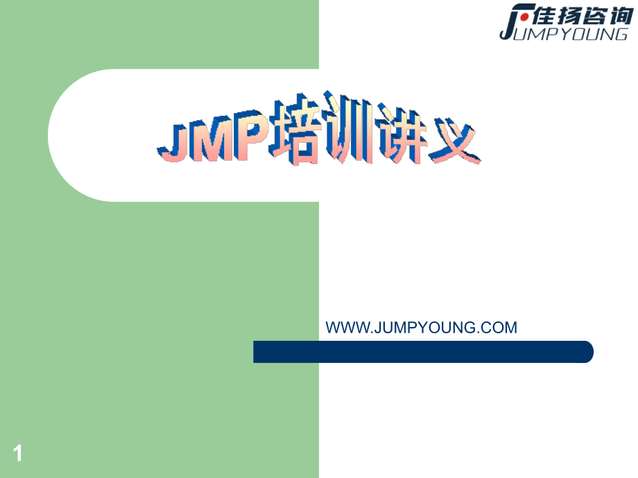 JMP培训讲义中文版-佳扬咨询ppt课件_第1页