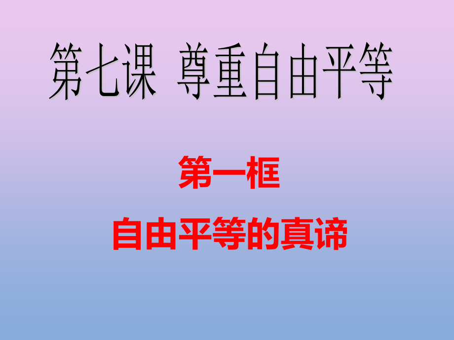 人教版《道德與法治》八年級下冊71《自由平等的真諦》課件_參考_第1頁