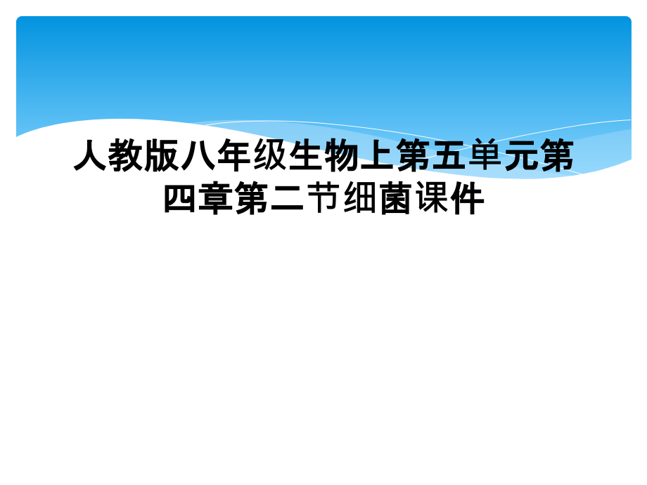 人教版八年级生物上第五单元第四章第二节细菌课件_第1页