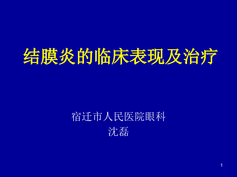 结膜炎的临床表现及治疗ppt课件_第1页