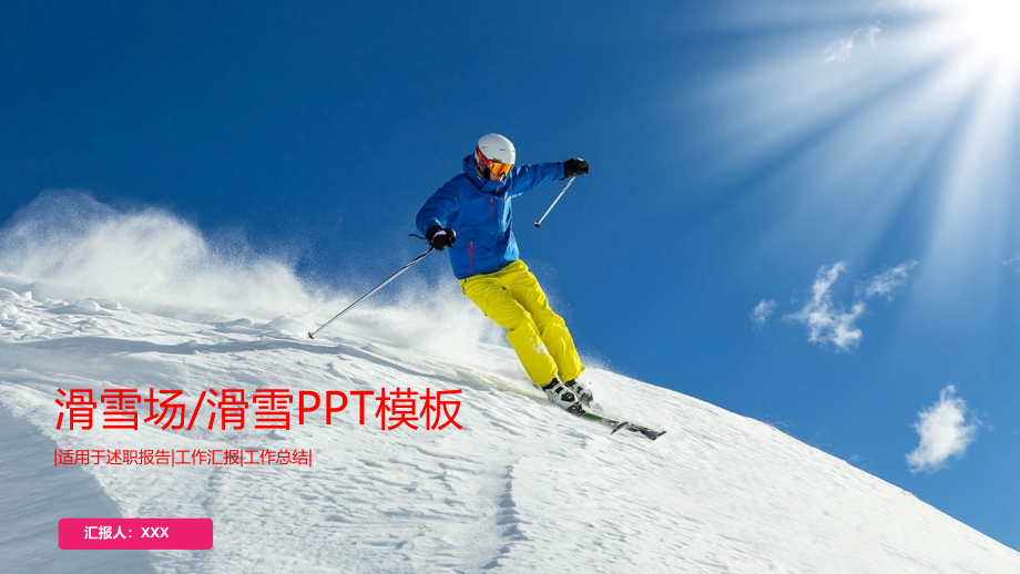 滑雪场滑雪PPT模板课件_第1页