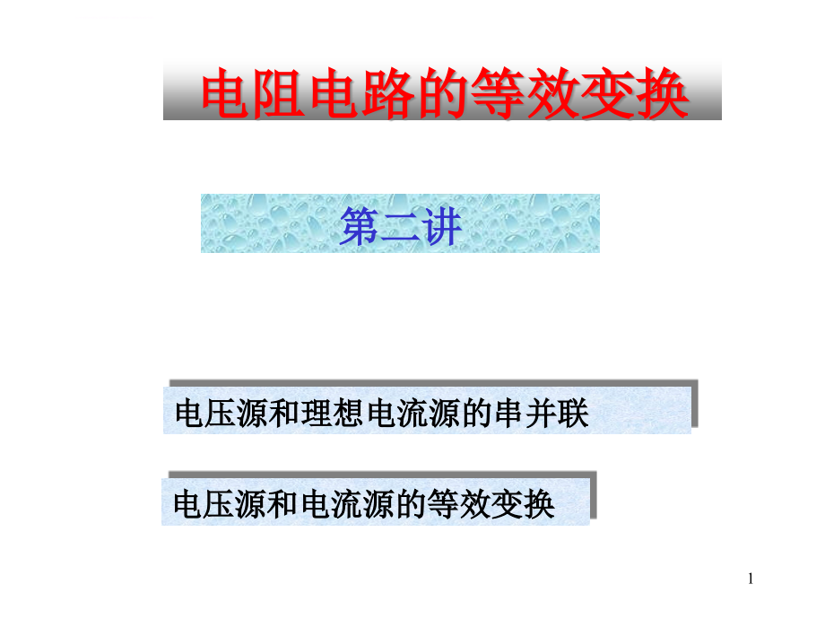 电路分析-电压源和电流源等效变换ppt课件_第1页