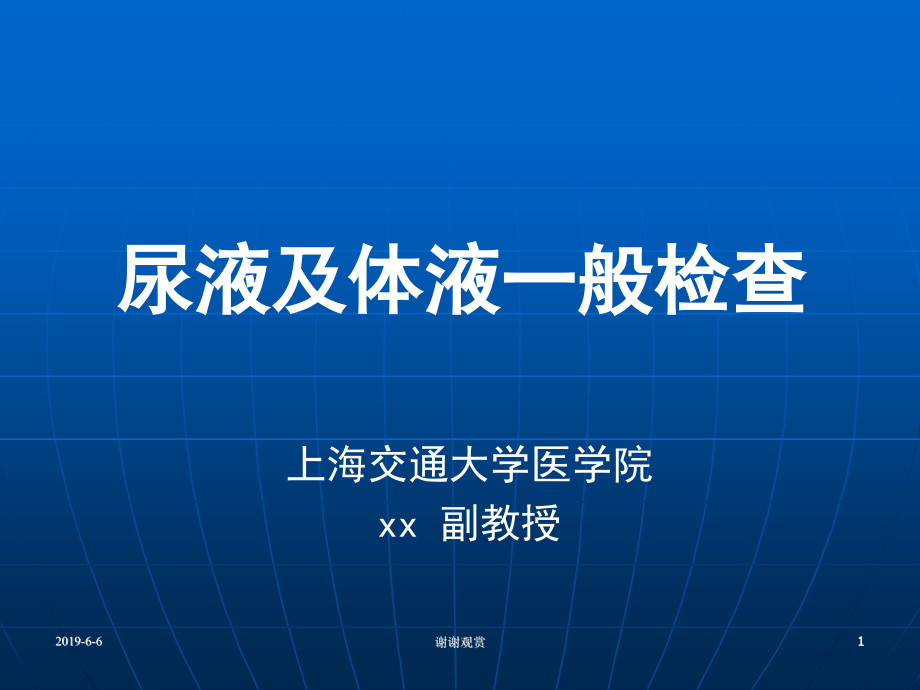 尿液及体液一般检查通用模板课件_第1页