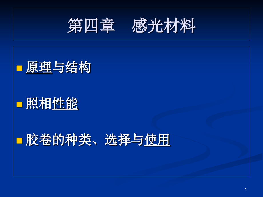 感光胶片的性能及生产讲解课件_第1页