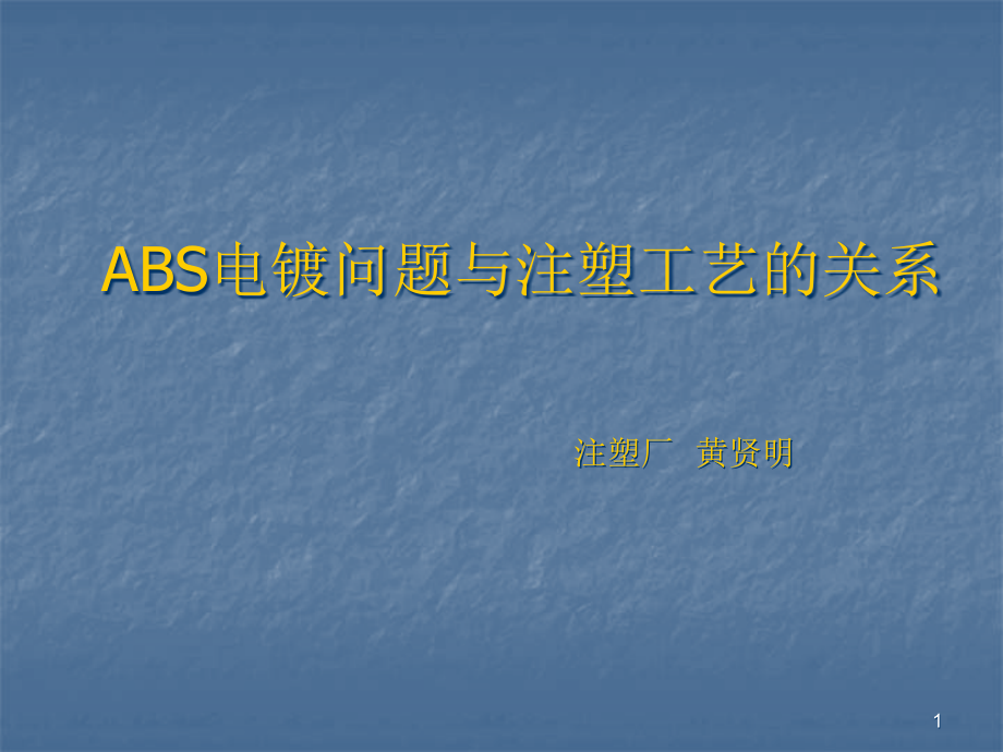 ABS电镀问题与注塑工艺的关系ppt课件_第1页