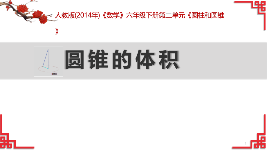 人教版六年级下册数学《圆锥》课件_第1页