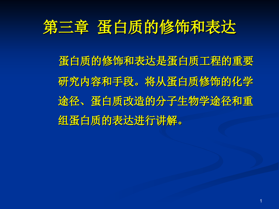 蛋白质的修饰和表达ppt课件_第1页