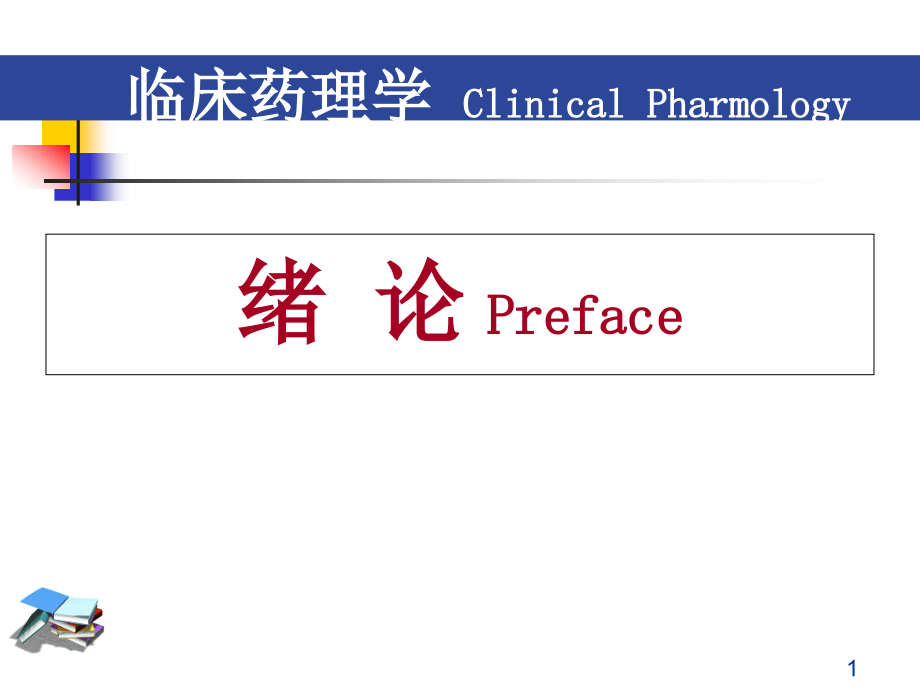 临床药理学绪论课件_第1页