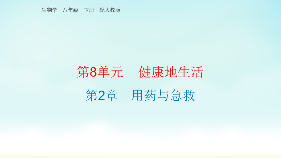 人教版八年级下册第8单元-第2章-用药与急救课件_第1页