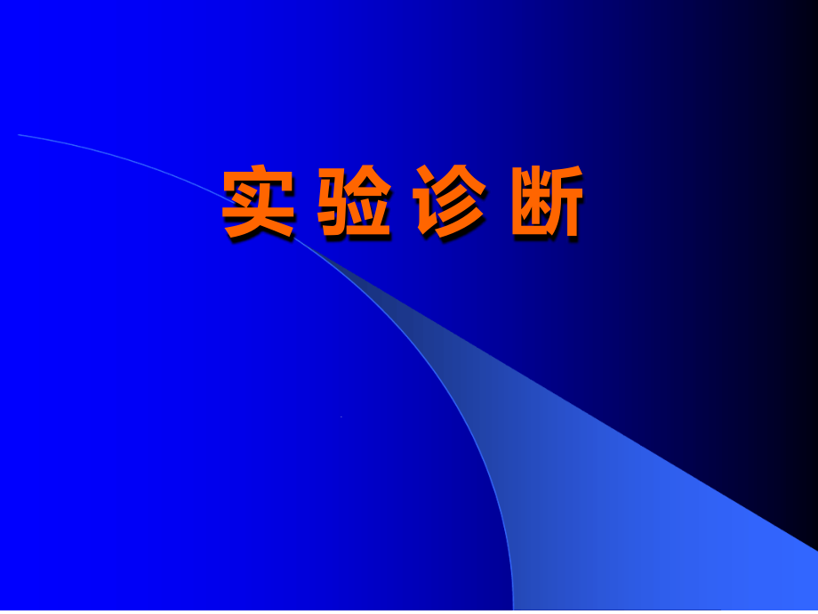 临床医学概要实验课件_第1页