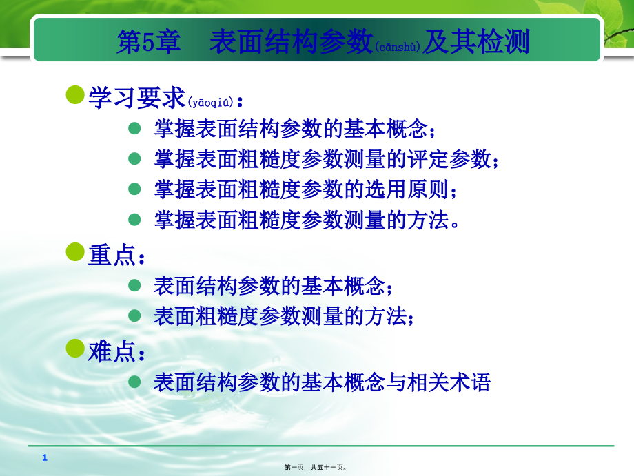 互换性与技术测量之第5章表面结构参数及其检测课件_第1页