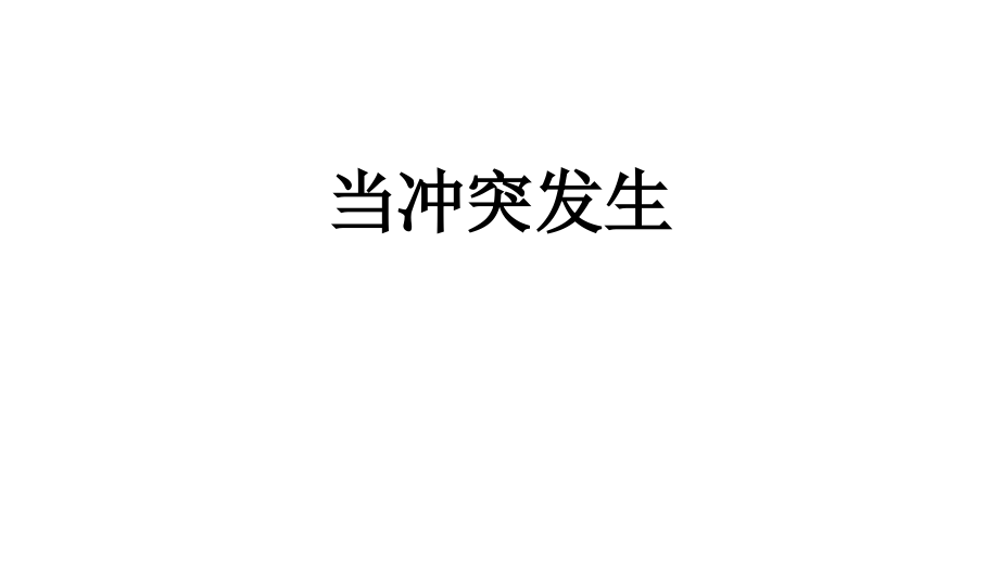 人教部编版四年级道德与法治下册3当冲突发生课件_第1页