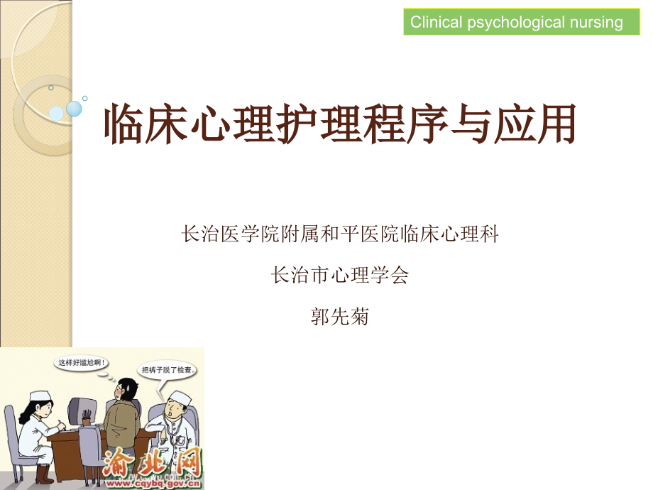 临床心理护理程序与应用--郭先菊课件_第1页