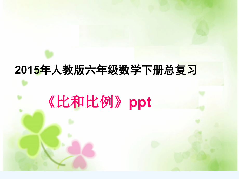 人教版小学六年级数学下册总复习比和比例课件_第1页