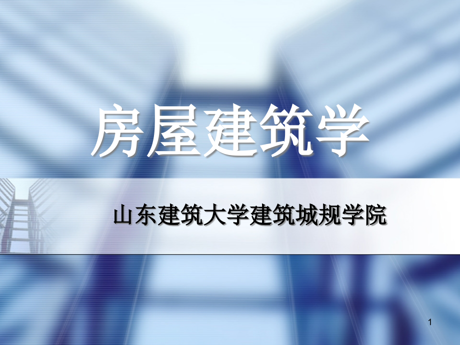 房屋建筑学工业建筑设计-单层厂房设计ppt课件_第1页