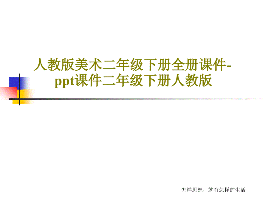 人教版美术二年级下册全册教学课件-教学课件二年级下册人教版_第1页