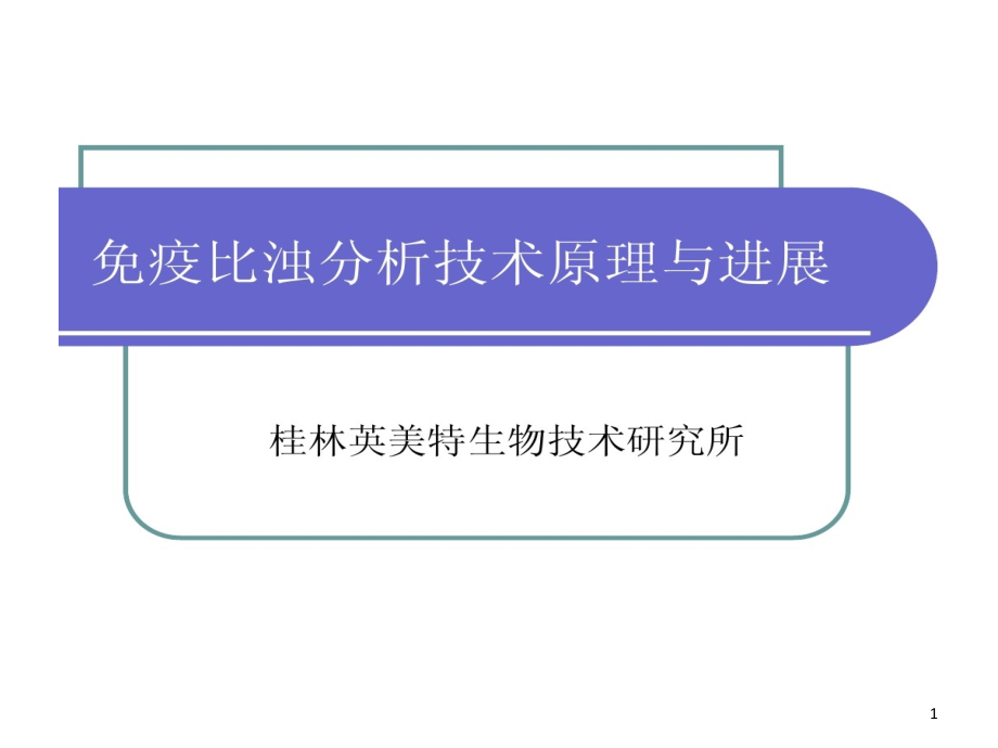 免疫比浊检验技术原理和进展课件_第1页