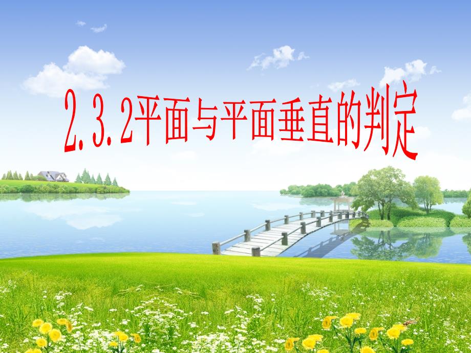 平面与平面垂直的判定（文）图文课件_第1页