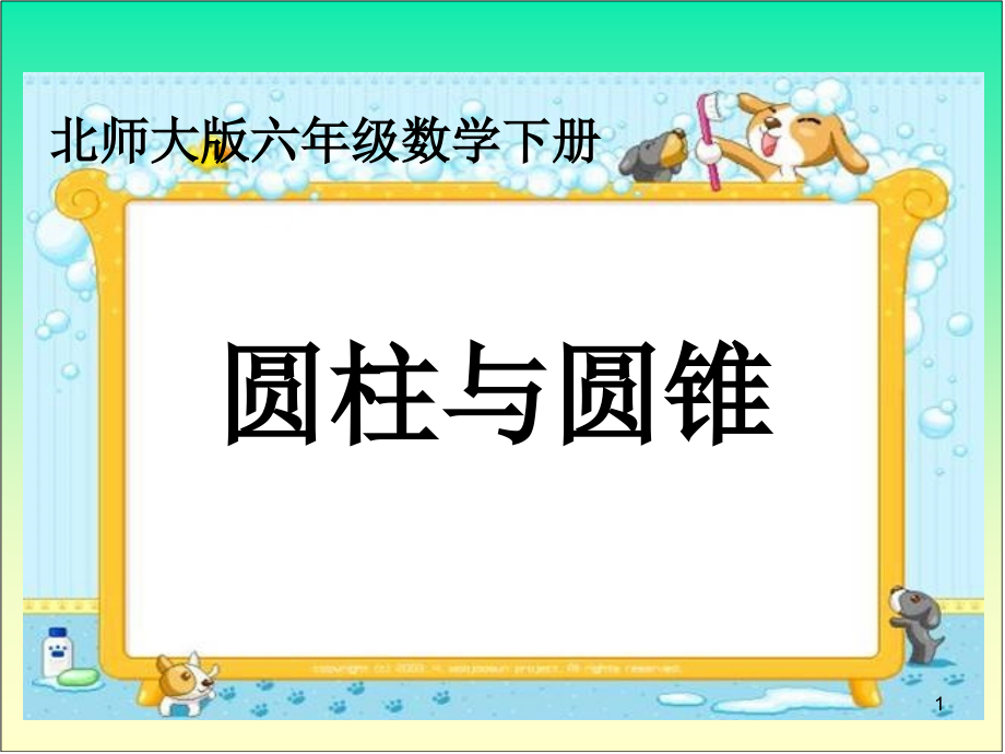 北师大版数学六年级下册《圆柱与圆锥》ppt课件_第1页