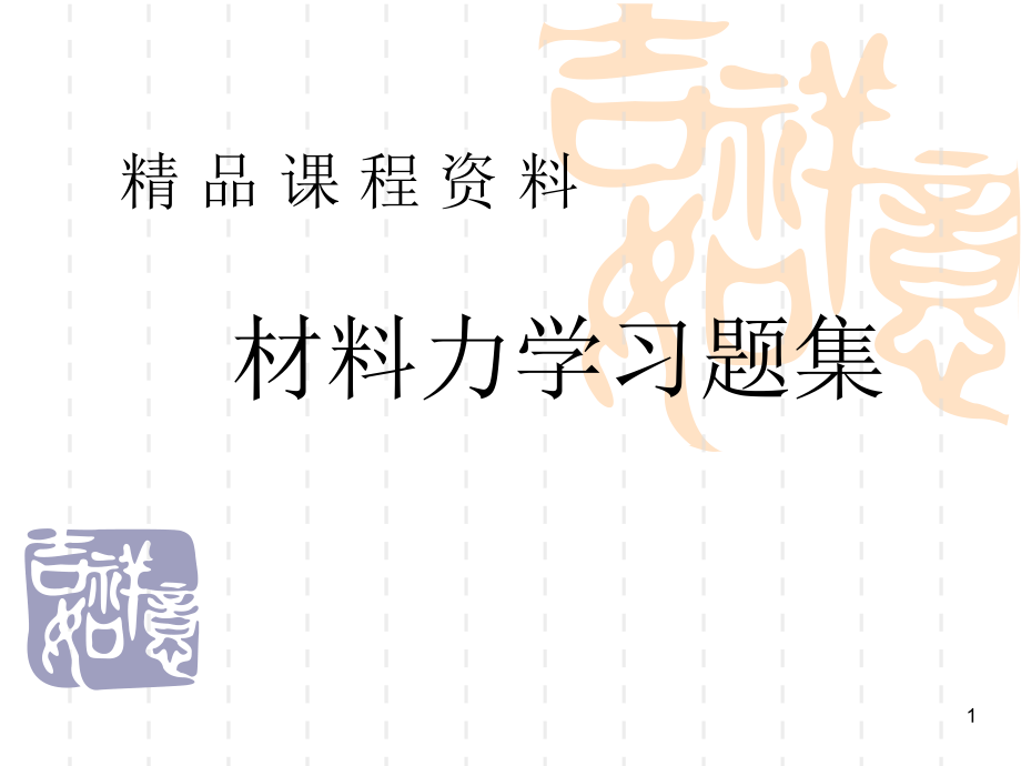 材料力学习题集及答案ppt课件_第1页