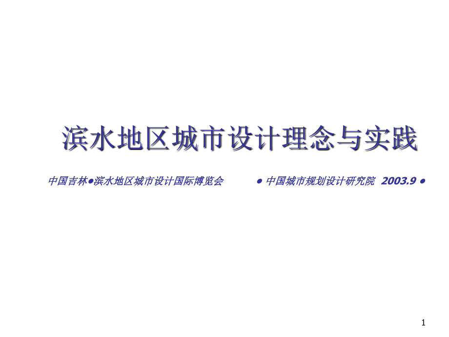 滨水地区城市设计理念与实践ppt课件_第1页