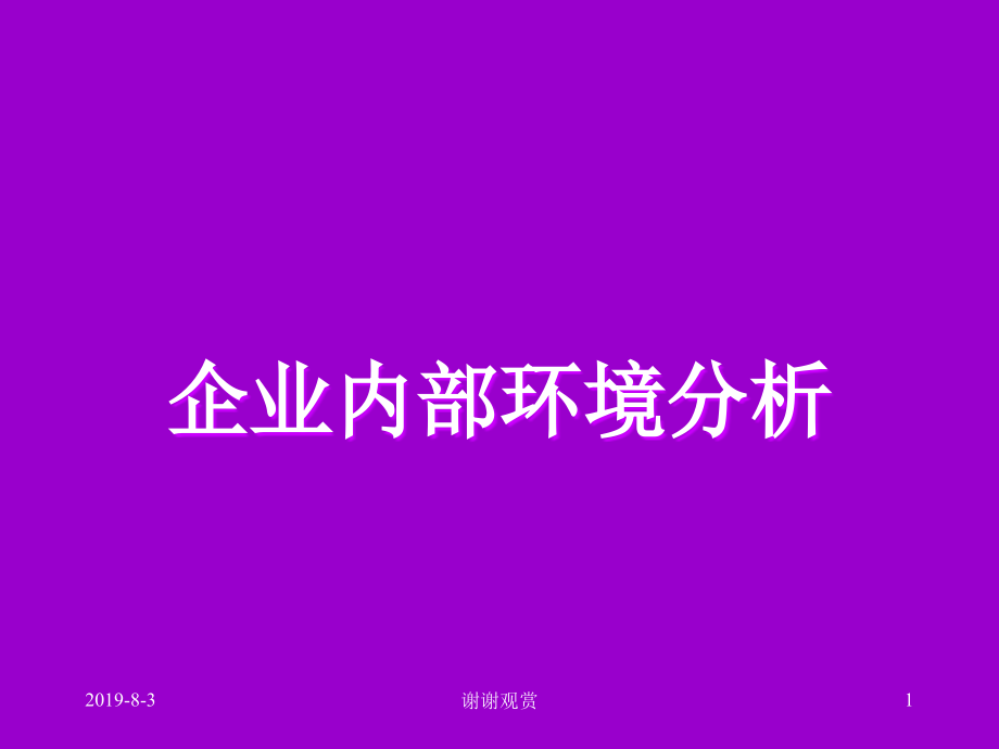 企业内部环境分析课件_第1页