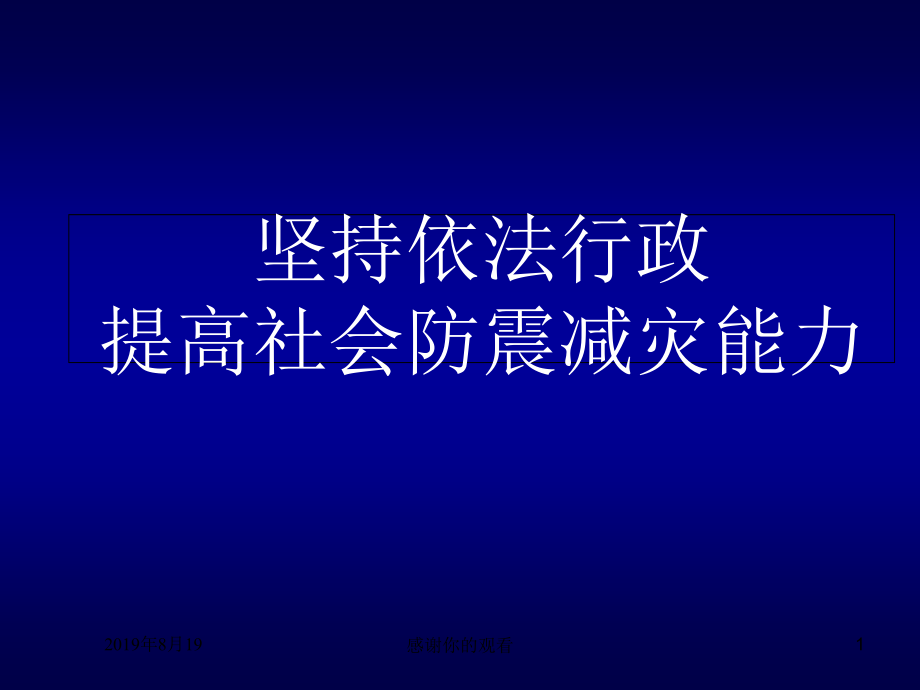 坚持依法行政提高社会防震减灾能力课件_第1页