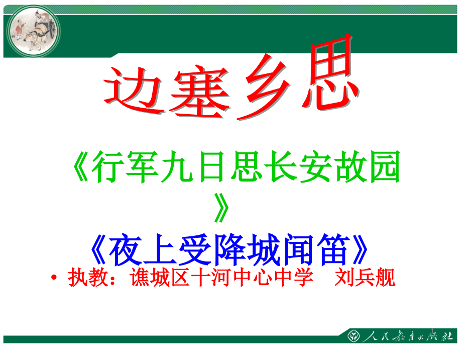 人教部編版七年級語文上冊-《行軍九日思長安故園》《夜上受降城聞笛》課件_第1頁