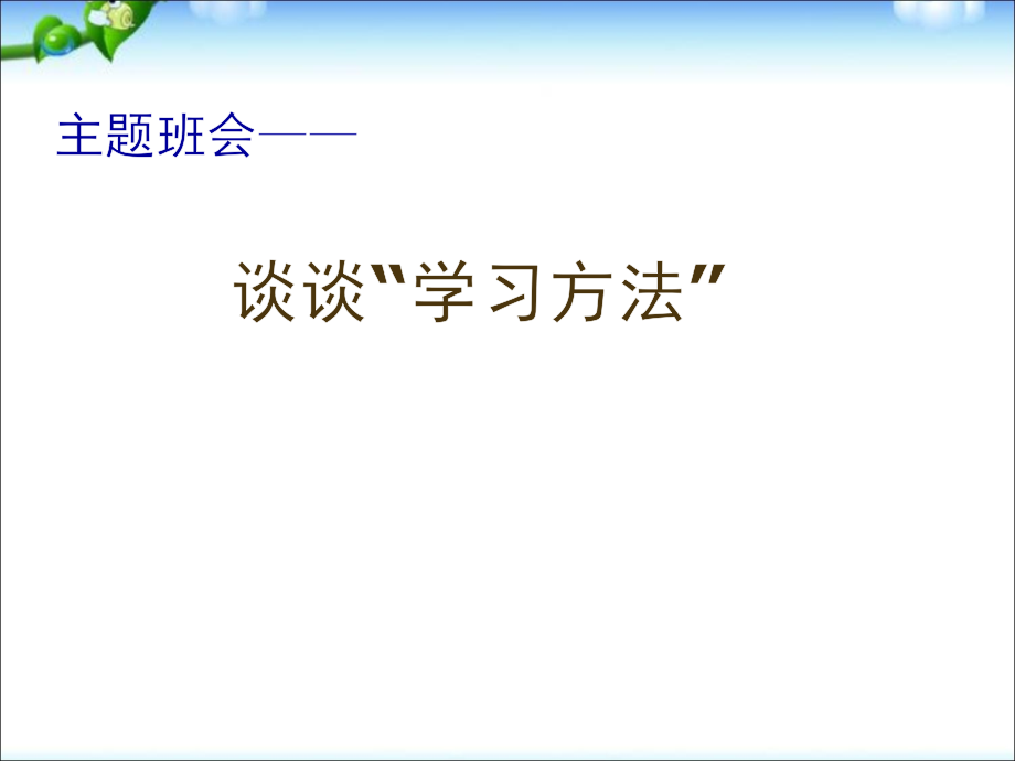 主题班会——谈谈“学习方法”-主题班会课件_第1页