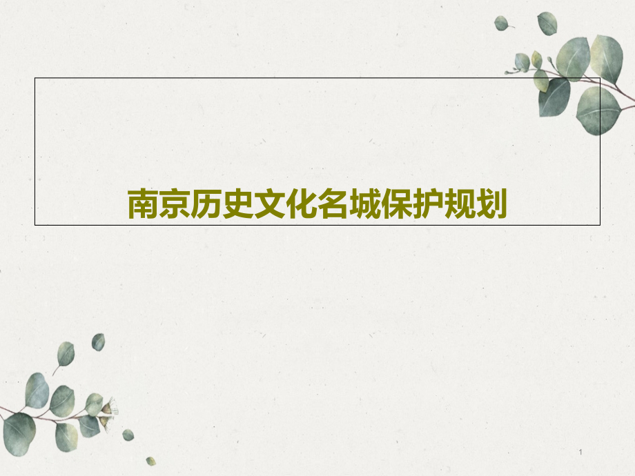 南京历史文化名城保护规划课件_第1页
