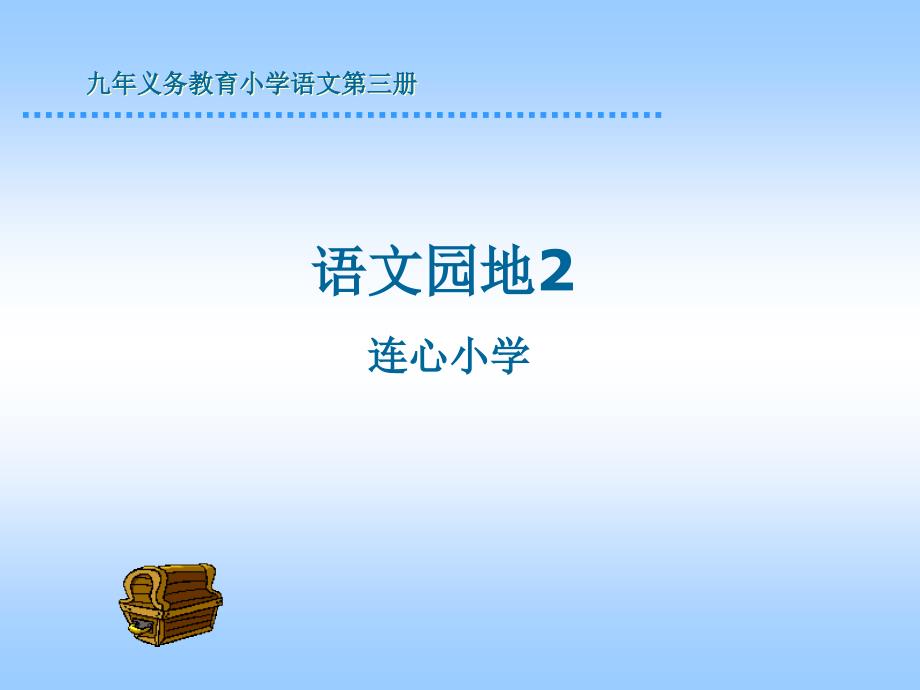 人教版小学语文二年级上册《语文园地一》讲解课件_第1页