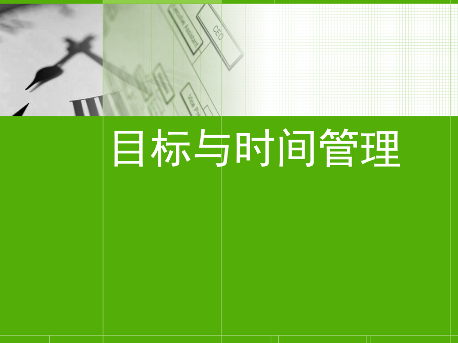 目标与时间管理课件_第1页