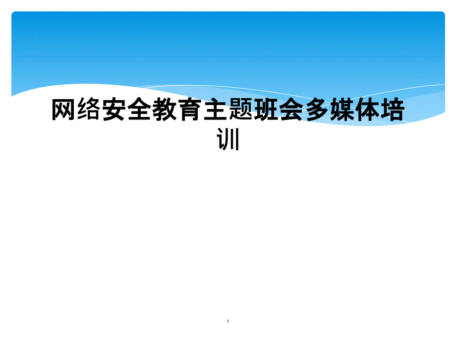 网络安全教育主题班会多媒体培训课件_第1页