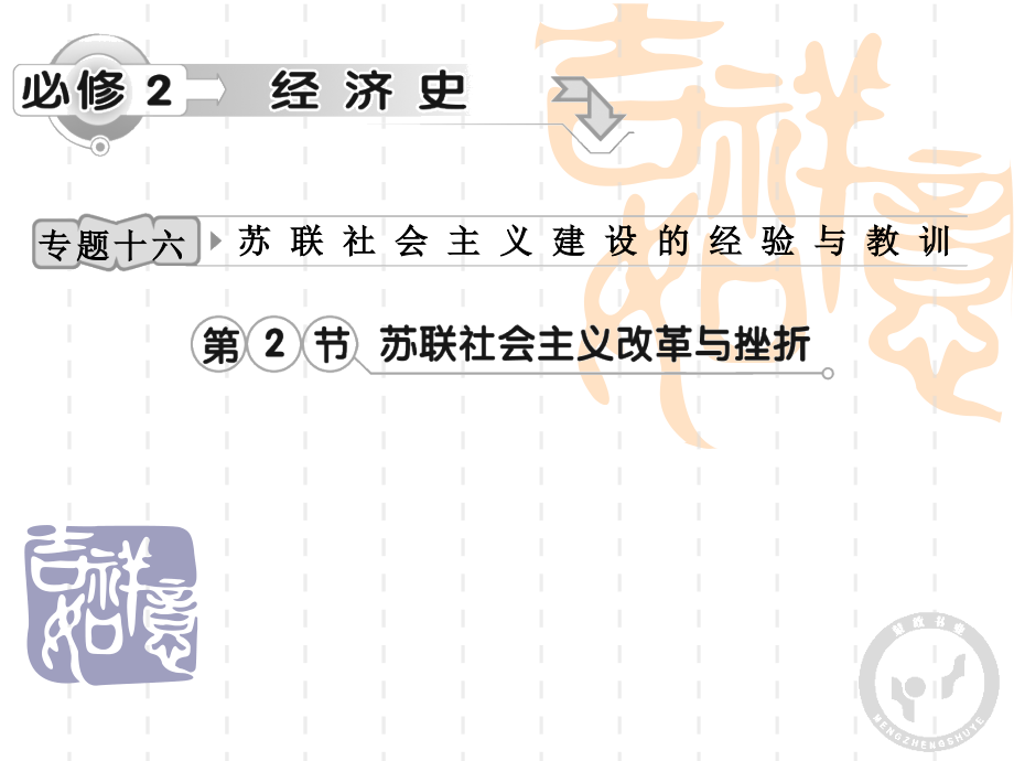 高考历史苏联社会主义改革与挫折复习优选课件_第1页